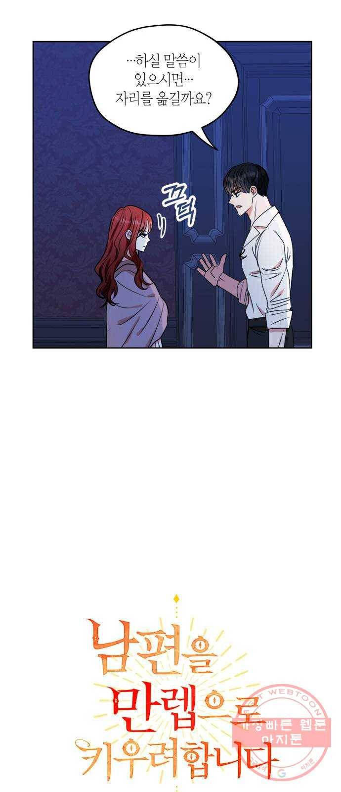 남편을 만렙으로 키우려 합니다 28화 11
