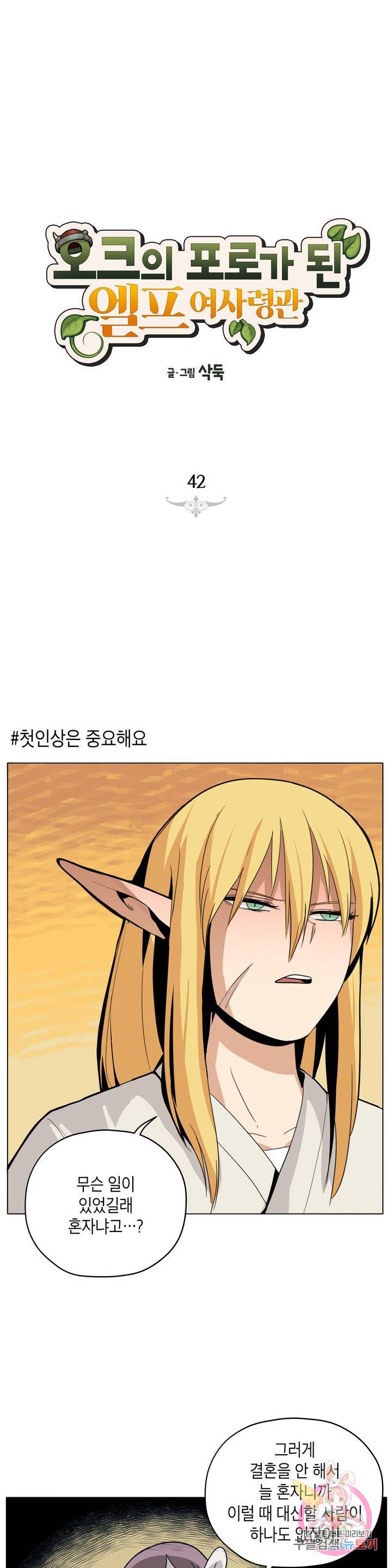 오크의 포로가 된 엘프 여사령관 42화 1