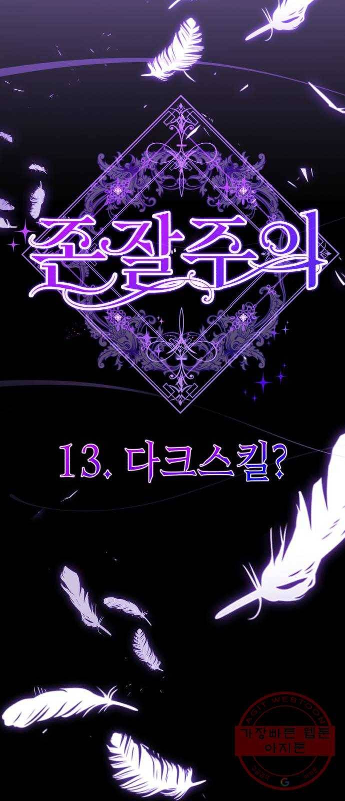 존잘주의 13화. 다크스킬? 21