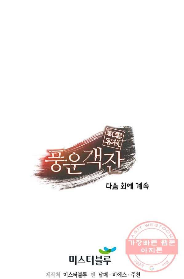 풍운객잔 36화 105