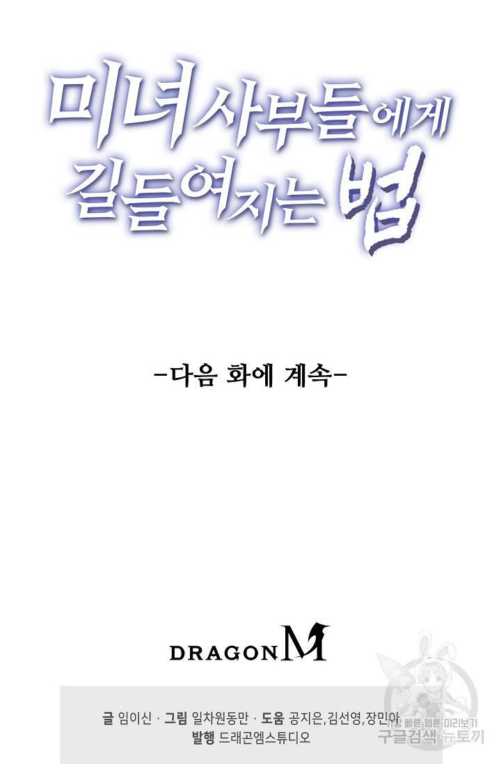 미녀 사부들에게 길들여지는 법 11화 76