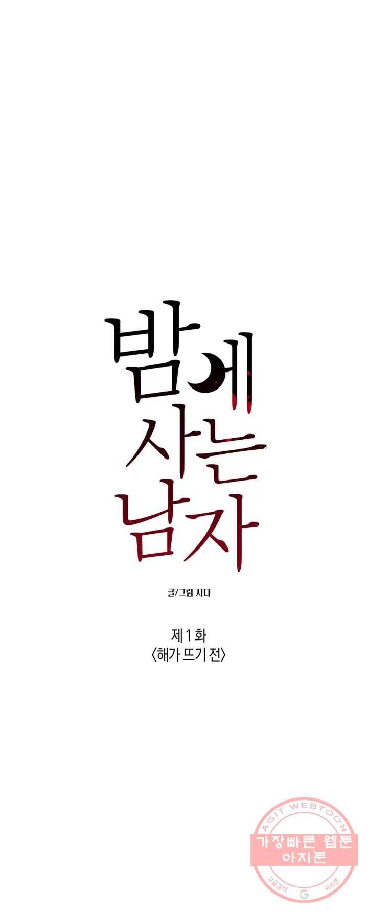밤에 사는 남자 1화 해가 뜨기 전 9