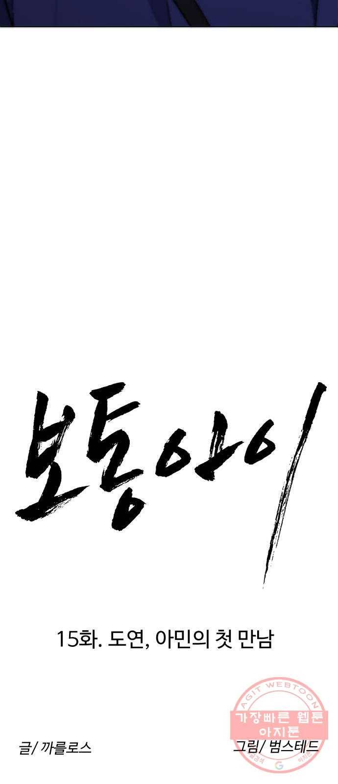 보통아이 15화. 도연, 아민의 첫 만남 8