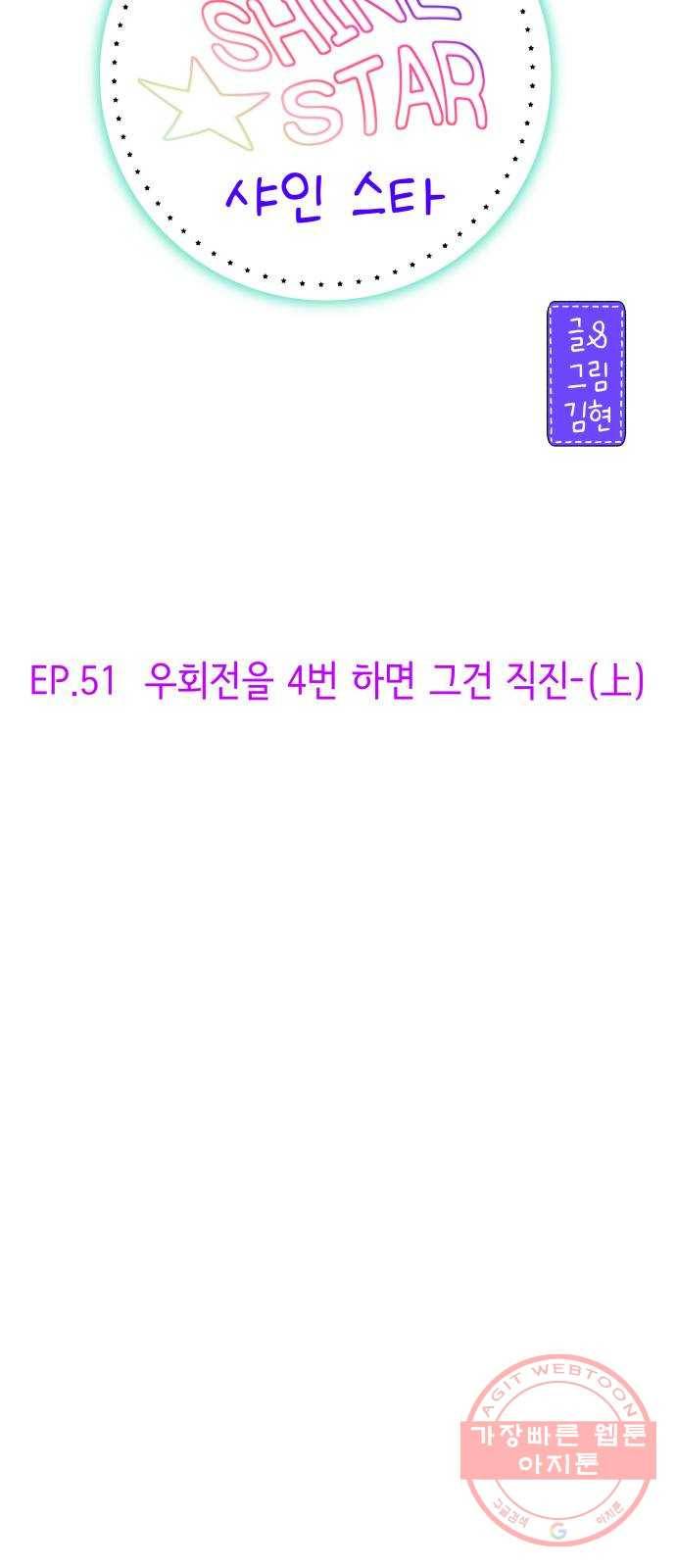 샤인 스타 EP. 51 우회전을 4번 하면 그건 직진-(上) 19