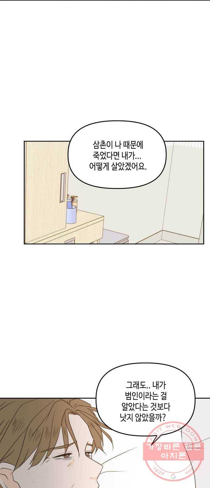 이번 생도 잘 부탁해 74화 72