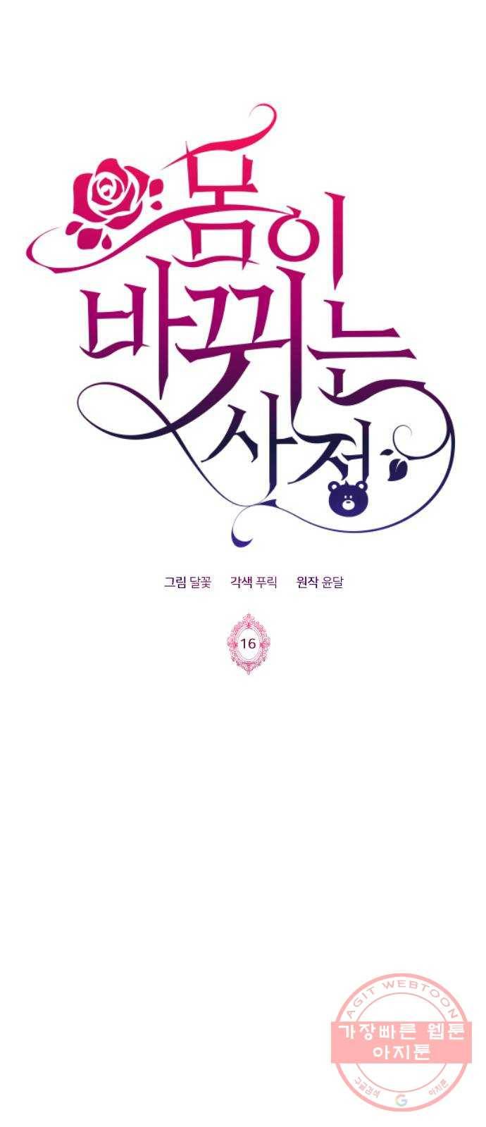 몸이 바뀌는 사정 16화 1