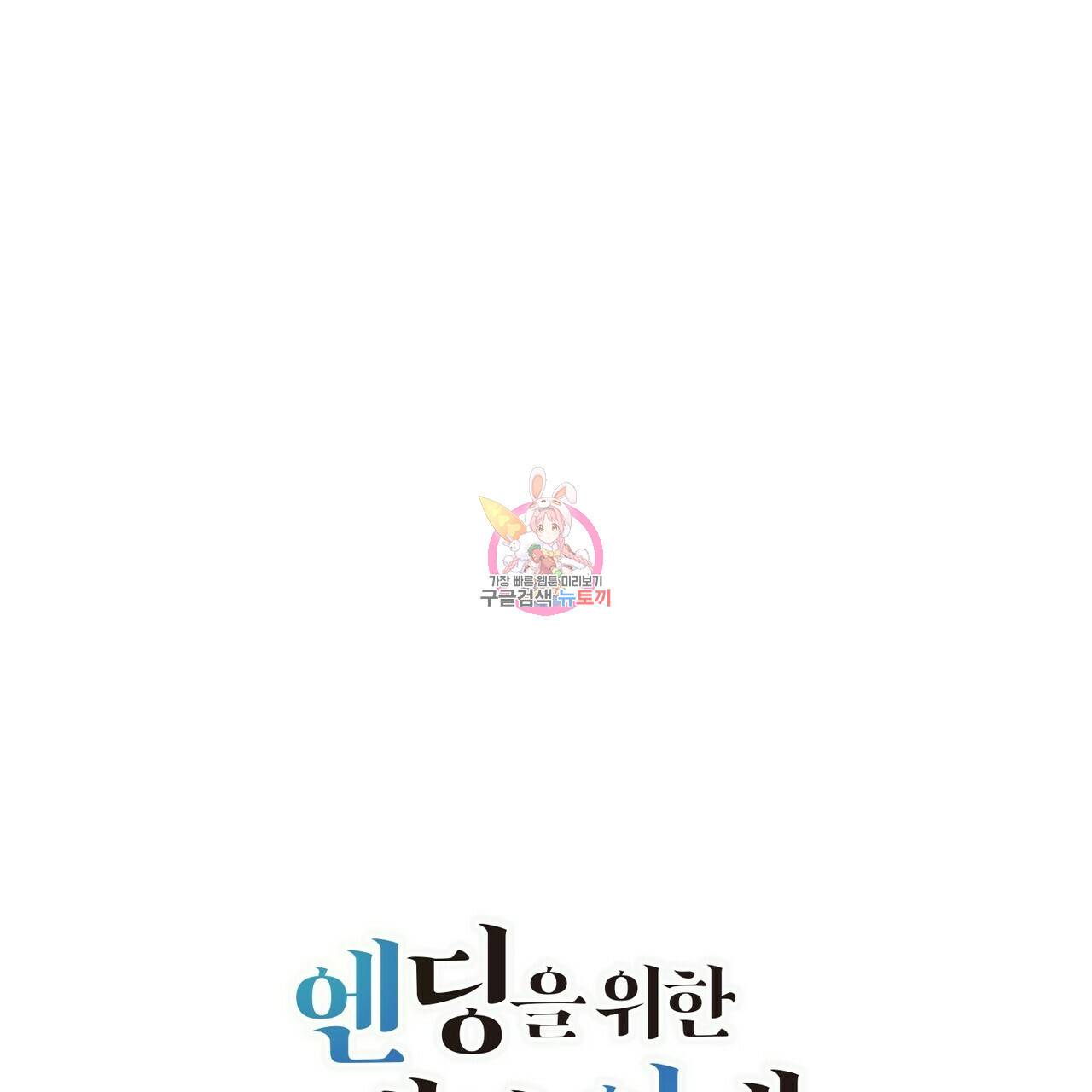 엔딩을 위한 계약 연애 42화 1