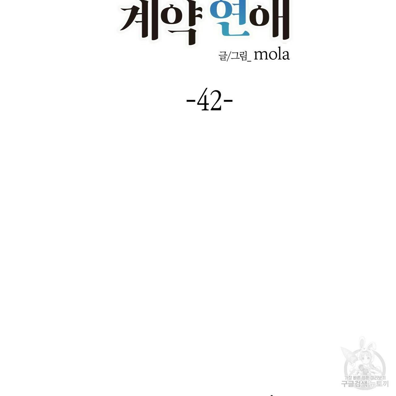 엔딩을 위한 계약 연애 42화 2