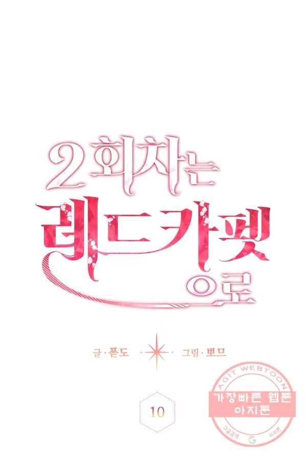 2회차는 레드카펫으로 10화 14