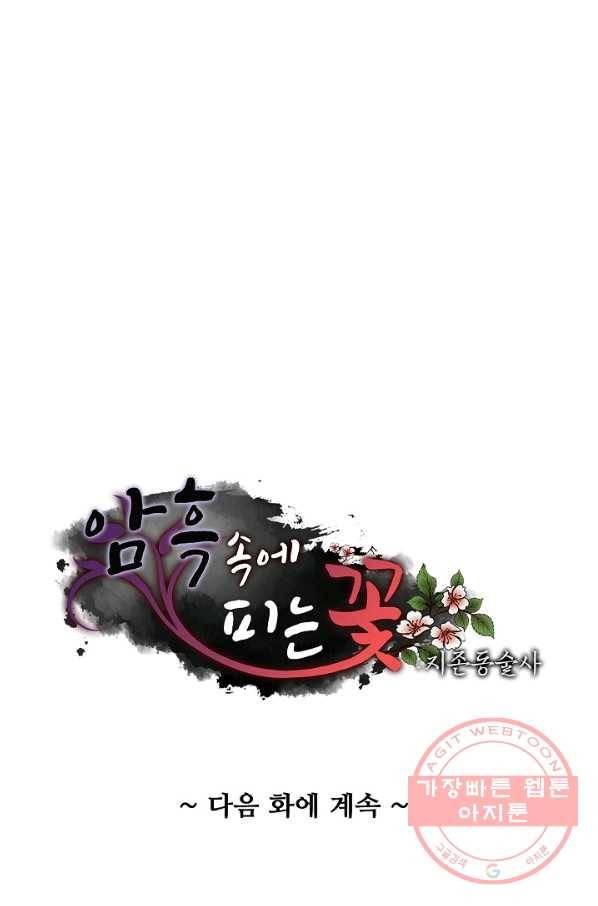 암흑 속에 피는 꽃 105화 92