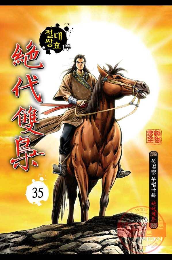 절대쌍효 1부 35화 1