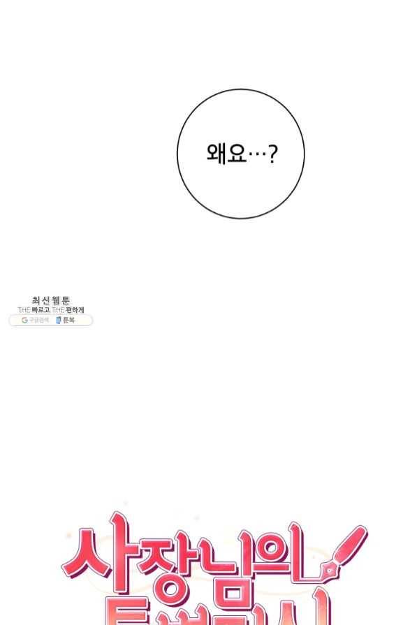 사장님의 특별지시 26화 10