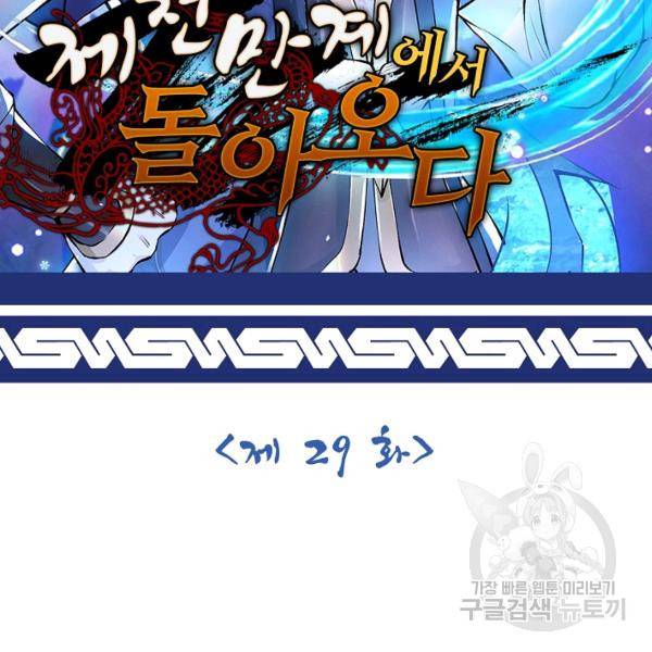 제천만계에서 돌아오다 29화 2