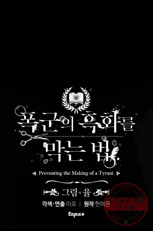 폭군의 흑화를 막는 법 1화 1