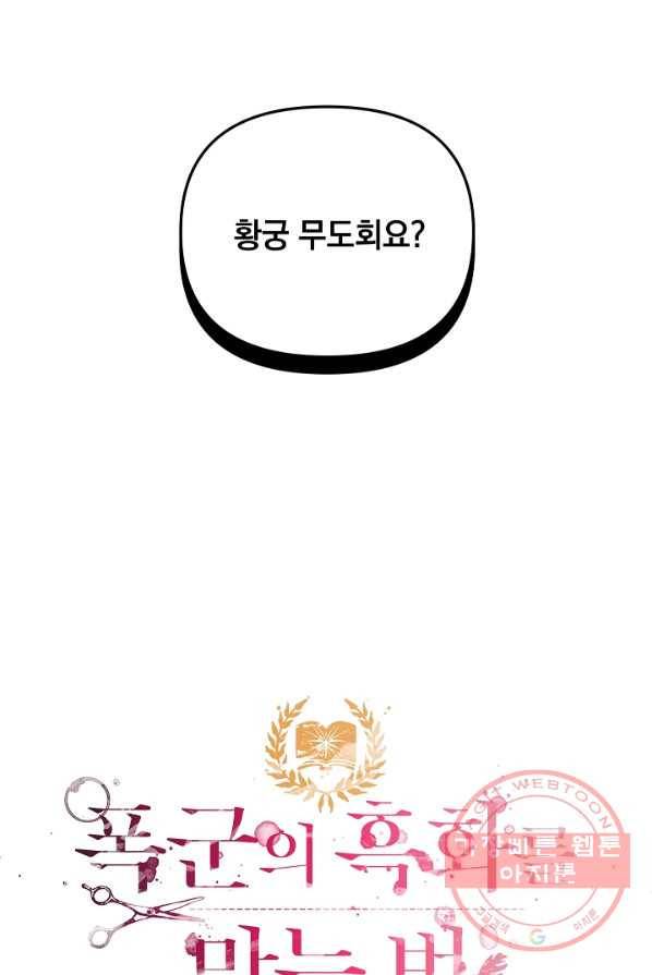 폭군의 흑화를 막는 법 10화 4