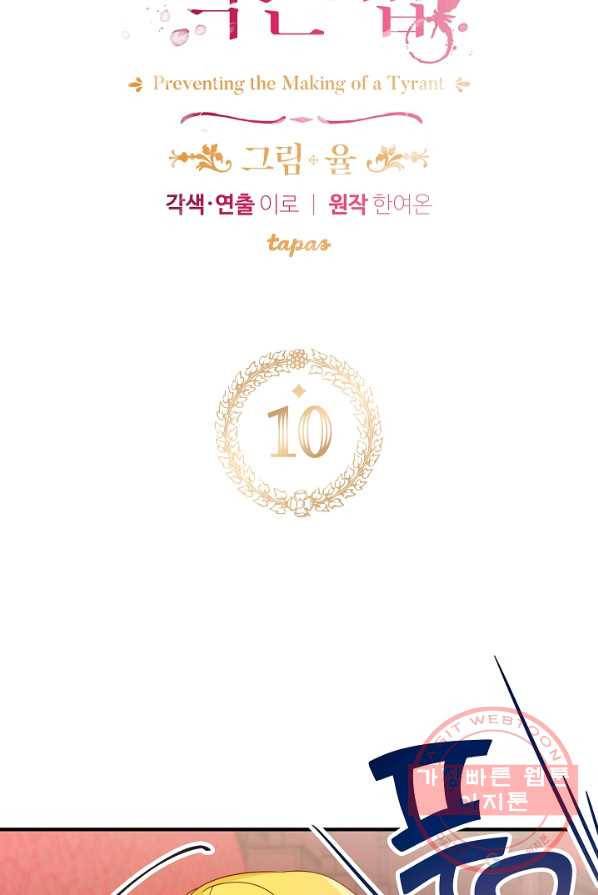 폭군의 흑화를 막는 법 10화 5