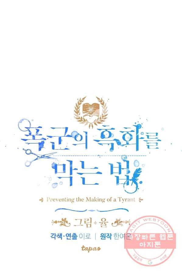 폭군의 흑화를 막는 법 20화 4