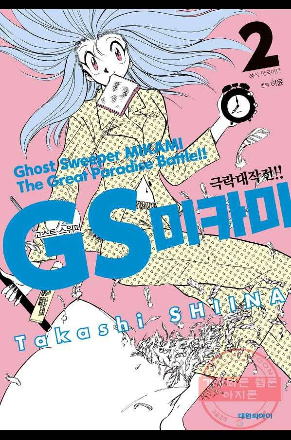 GS미카미 극락대작전!! 리포트 24 유령 열차로 GO!! 1