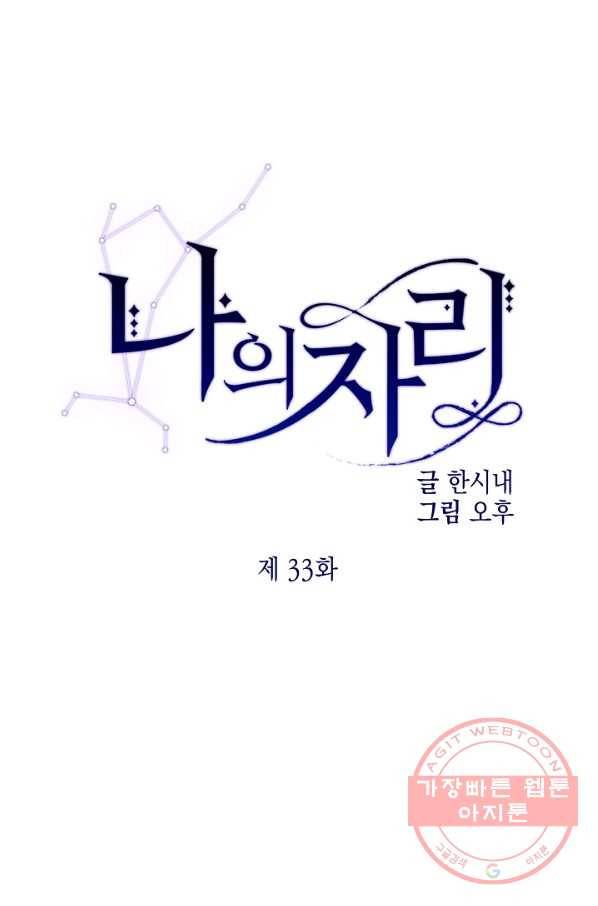 나의 자리 33화 1