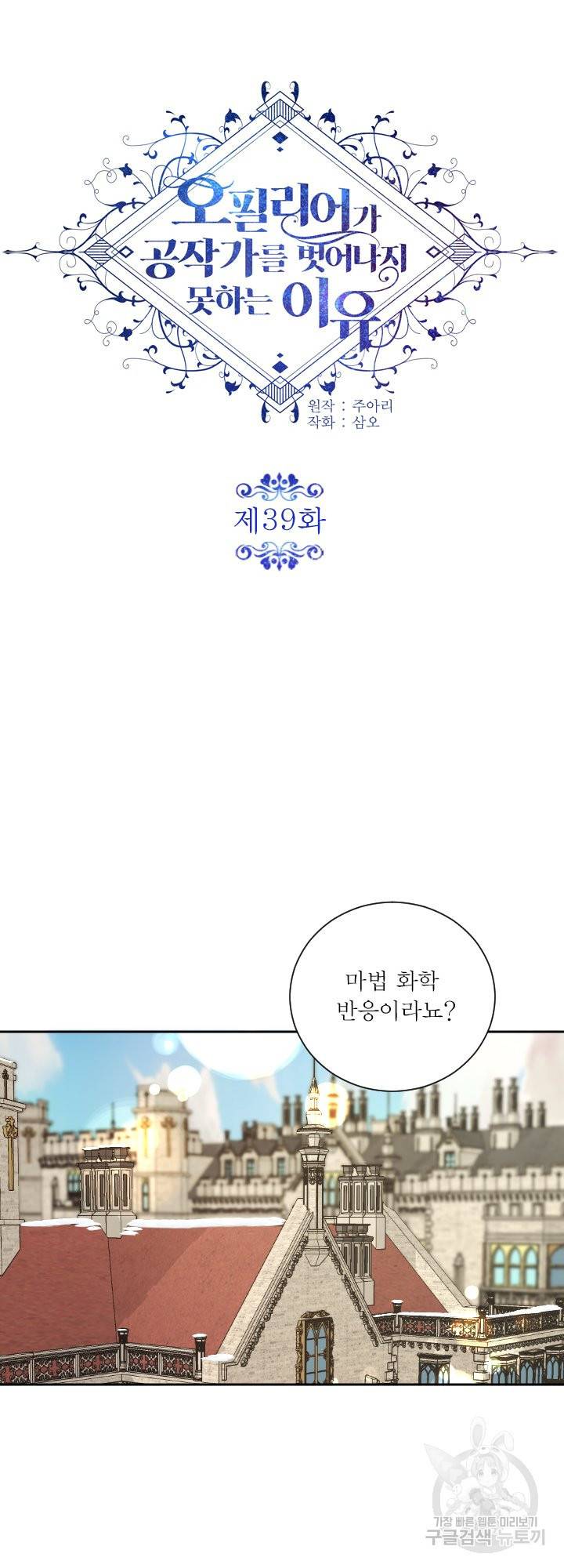 오필리어가 공작가를 벗어나지 못하는 이유 39화 9