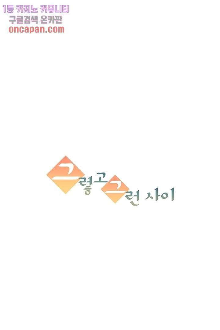 그렇고 그런 사이(레진) 6화 13