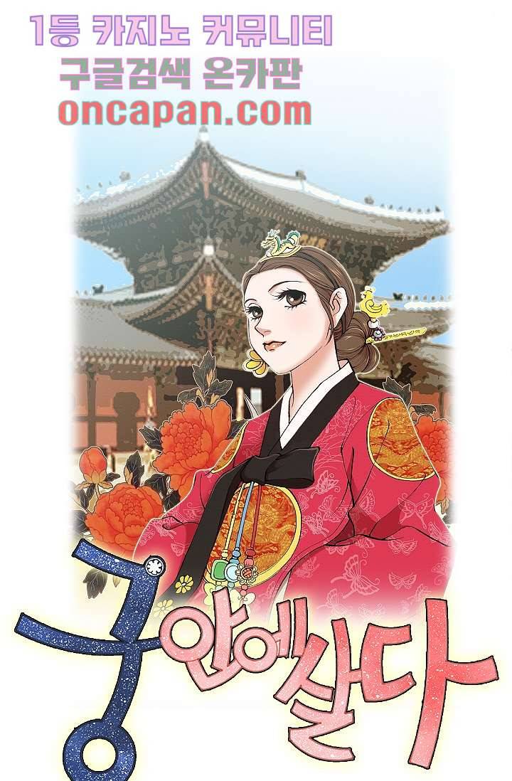 궁 안에 살다 1화 1