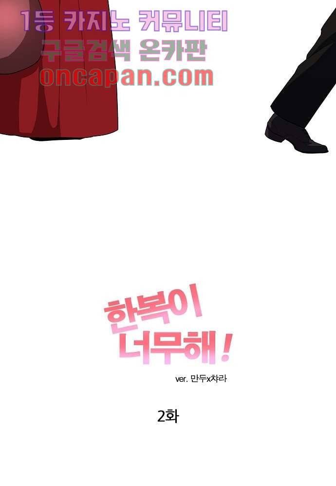 한복이 너무해 2화 5