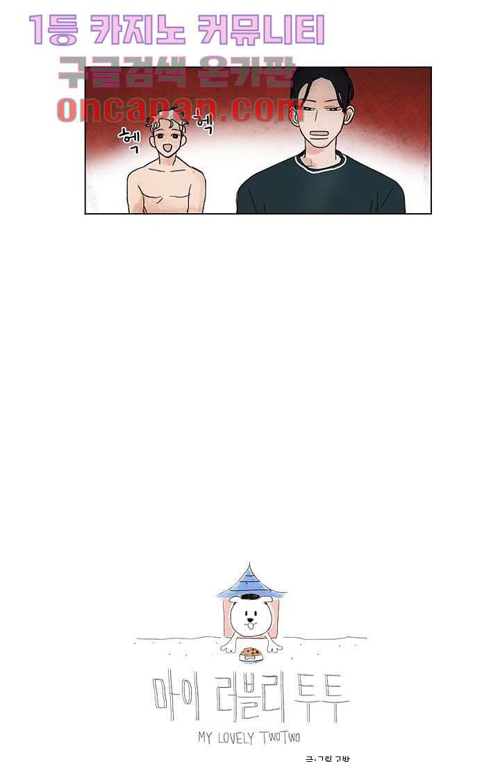 마이 러블리 투투 2화 4