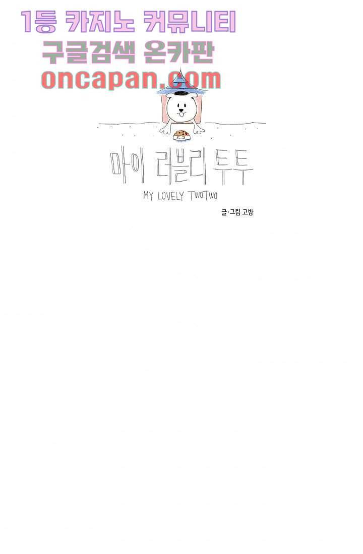 마이 러블리 투투 8화 4