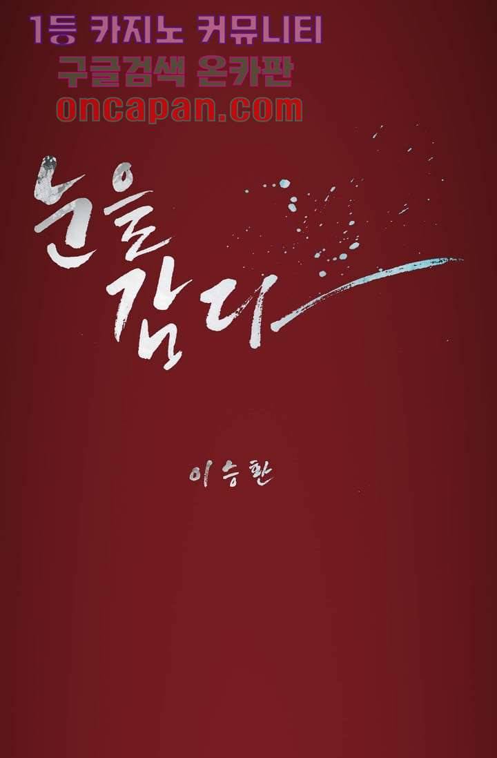 눈을 감다 6화 29