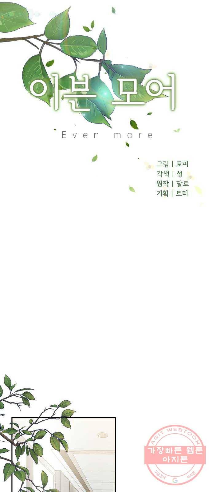 이븐 모어 2화 16