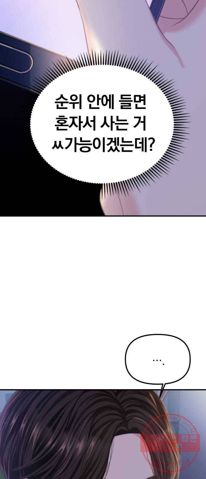 나의 최애를 지켜줘 2화. 마음만 먹으면 4
