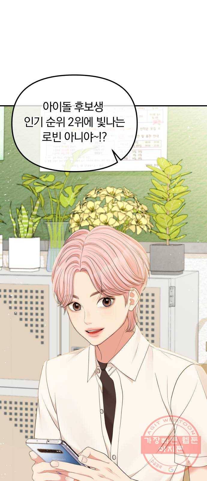 나의 최애를 지켜줘 2화. 마음만 먹으면 8