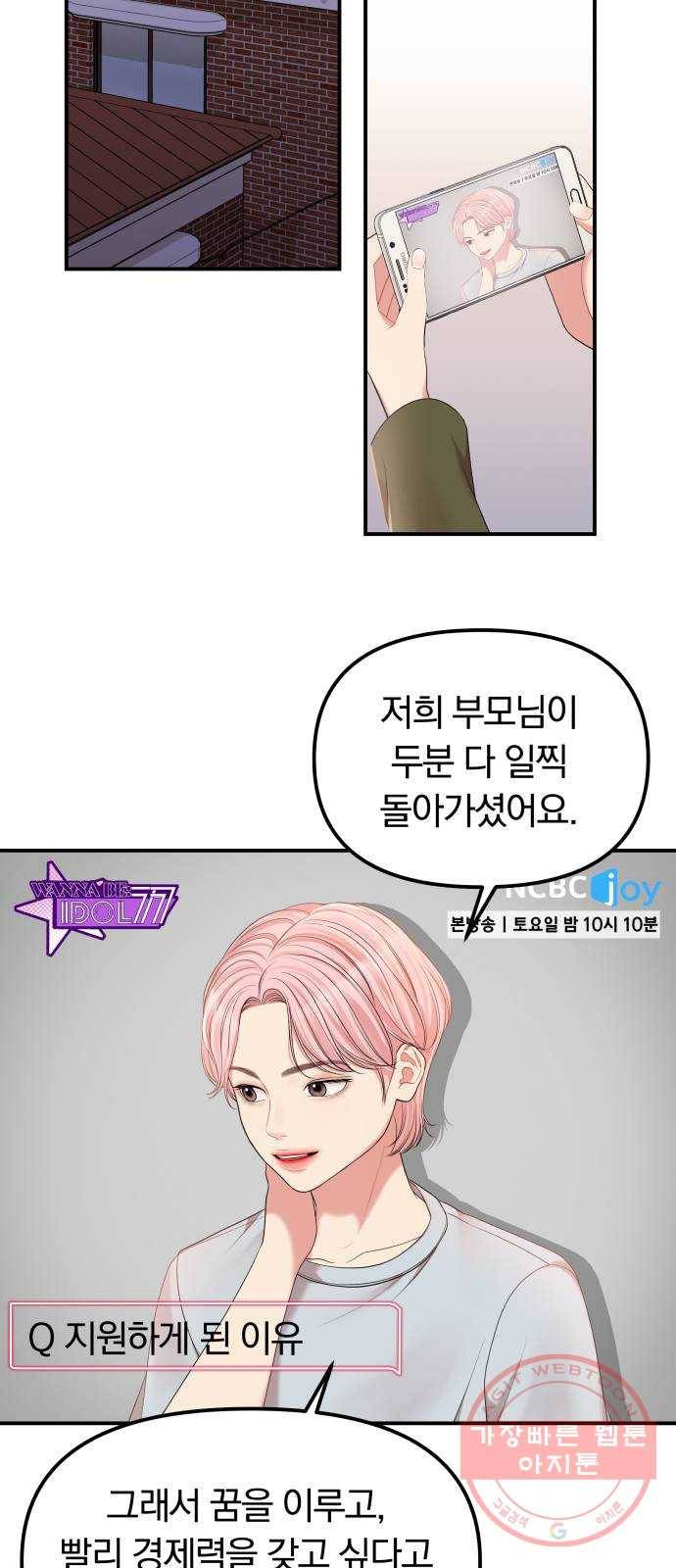 나의 최애를 지켜줘 2화. 마음만 먹으면 24