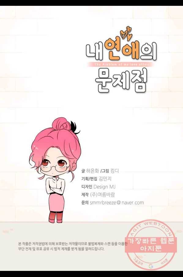 내 연애의 문제점 103화 3