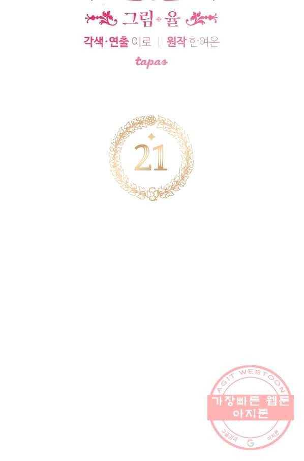 폭군의 흑화를 막는 법 21화 5
