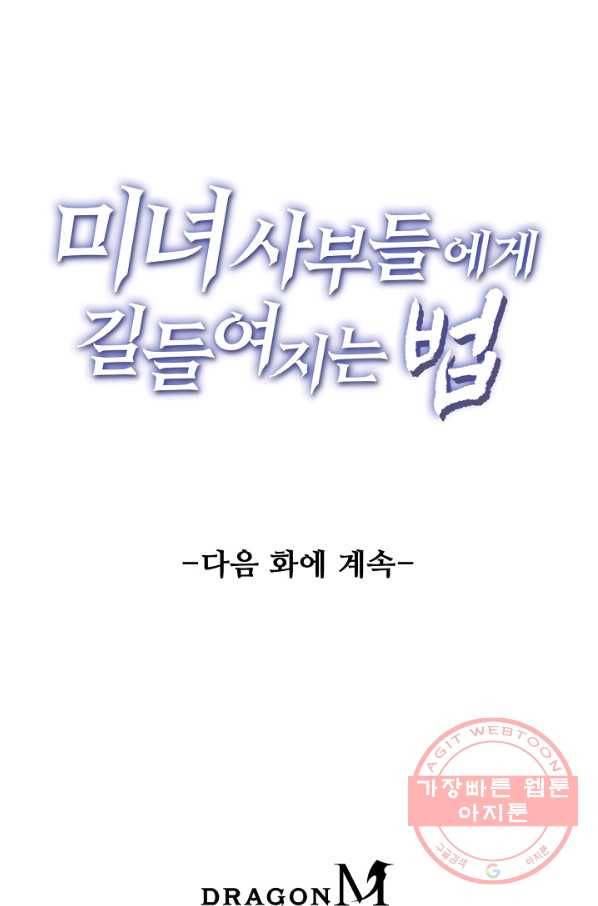 미녀 사부들에게 길들여지는 법 12화 73