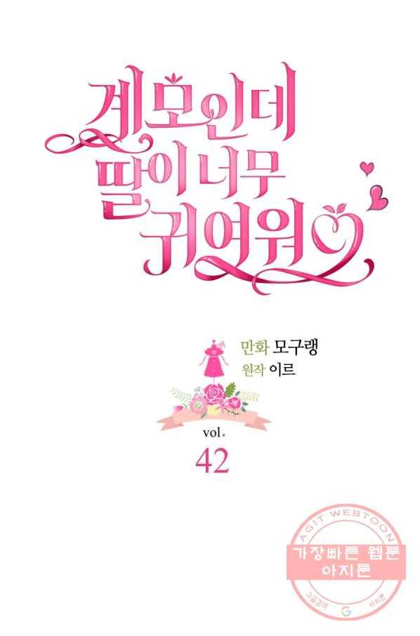 계모인데, 딸이 너무 귀여워 42하 5