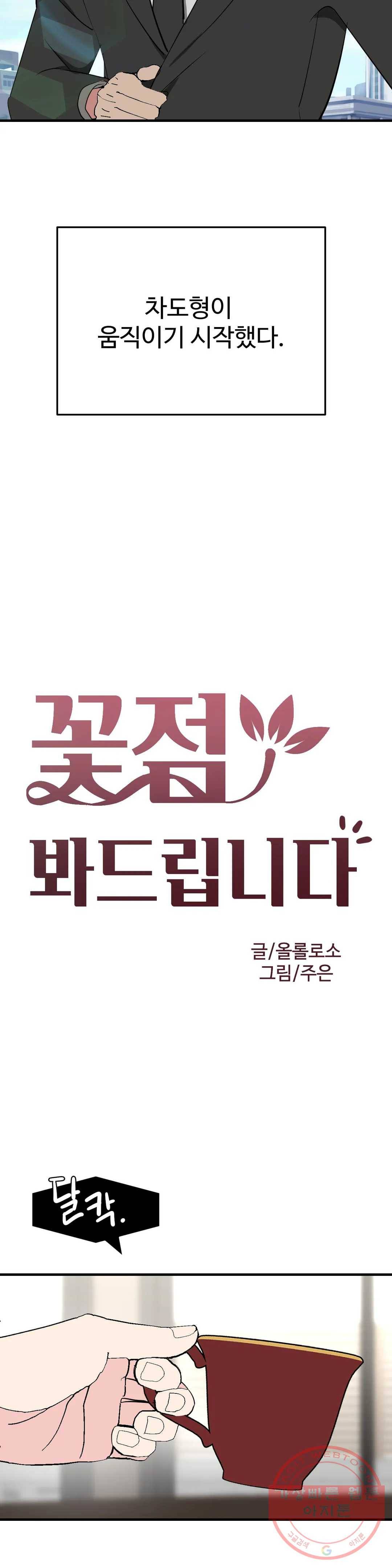 꽃점 봐 드립니다 35화 6