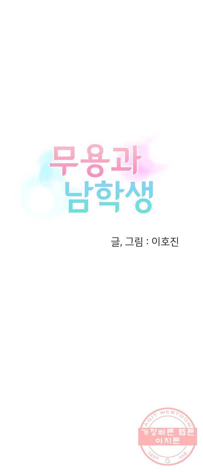 무용과 남학생 2부 3화 유라의 실력 5