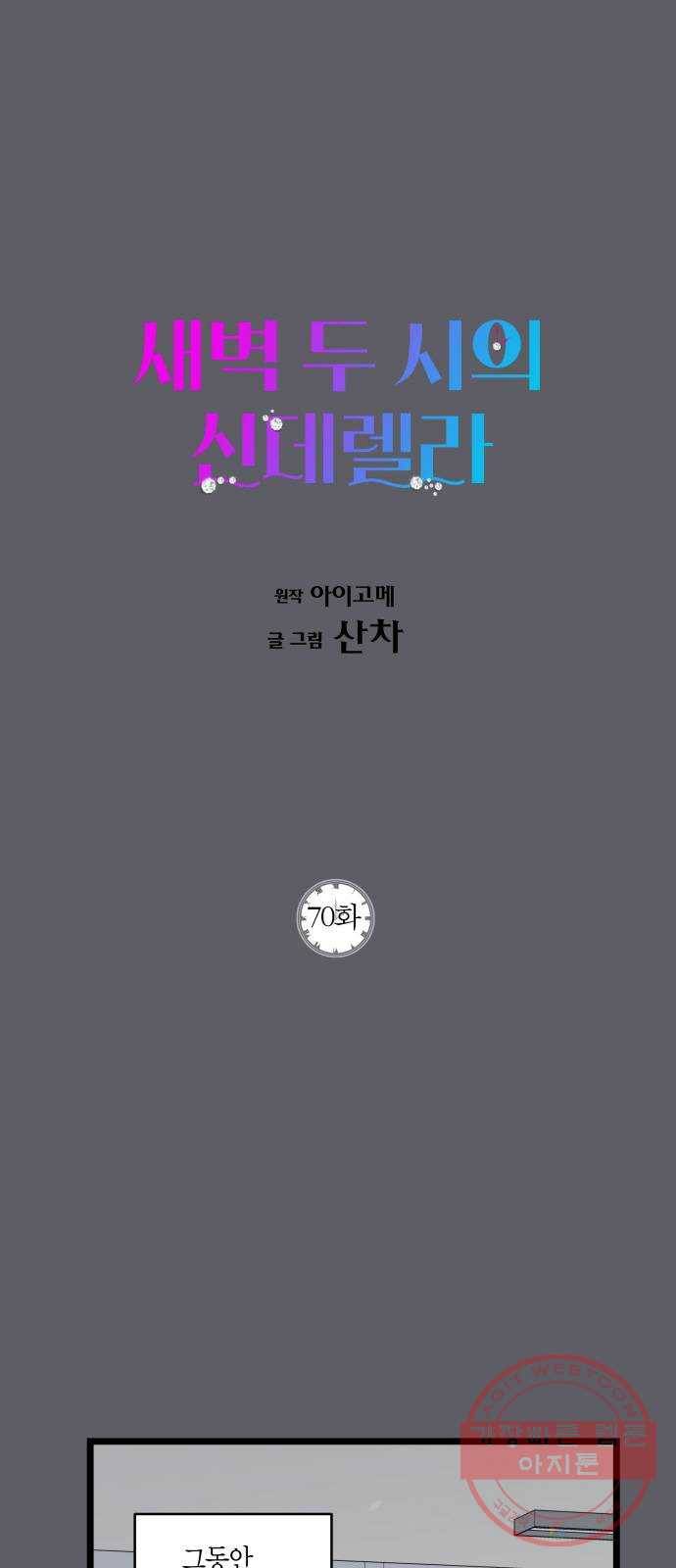 새벽 두 시의 신데렐라 70화 1