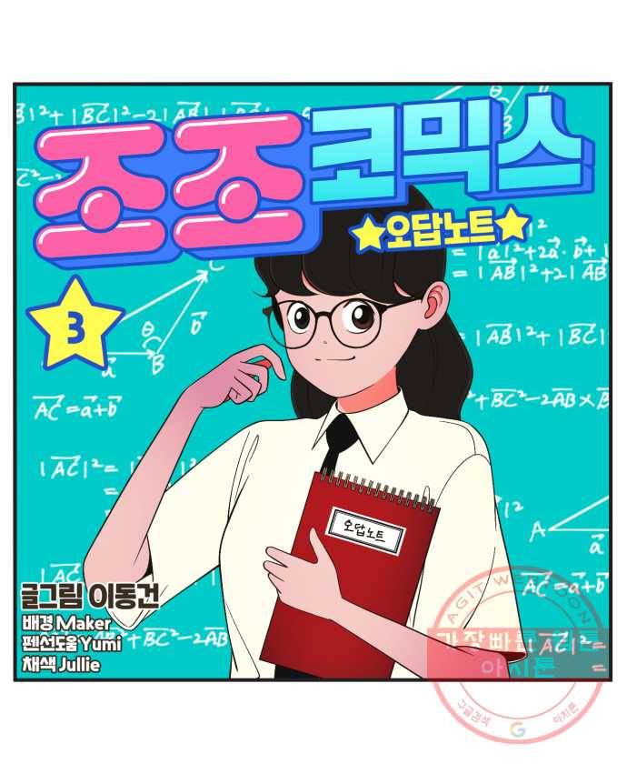 조조코믹스 오답노트 3화. 정답:거짓말 5