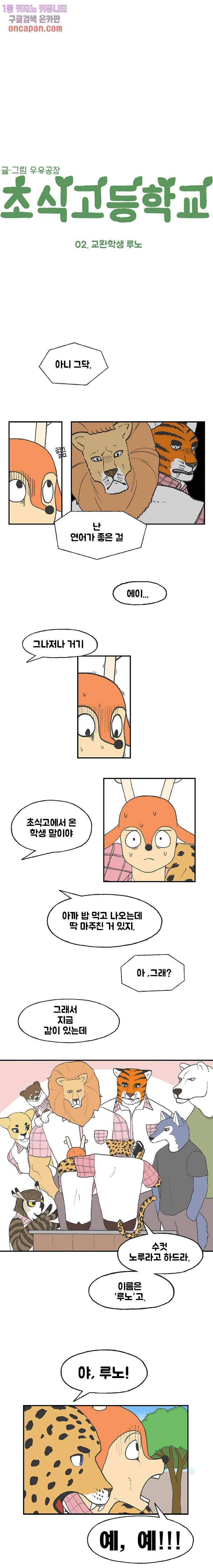 초식고등학교 2화 2