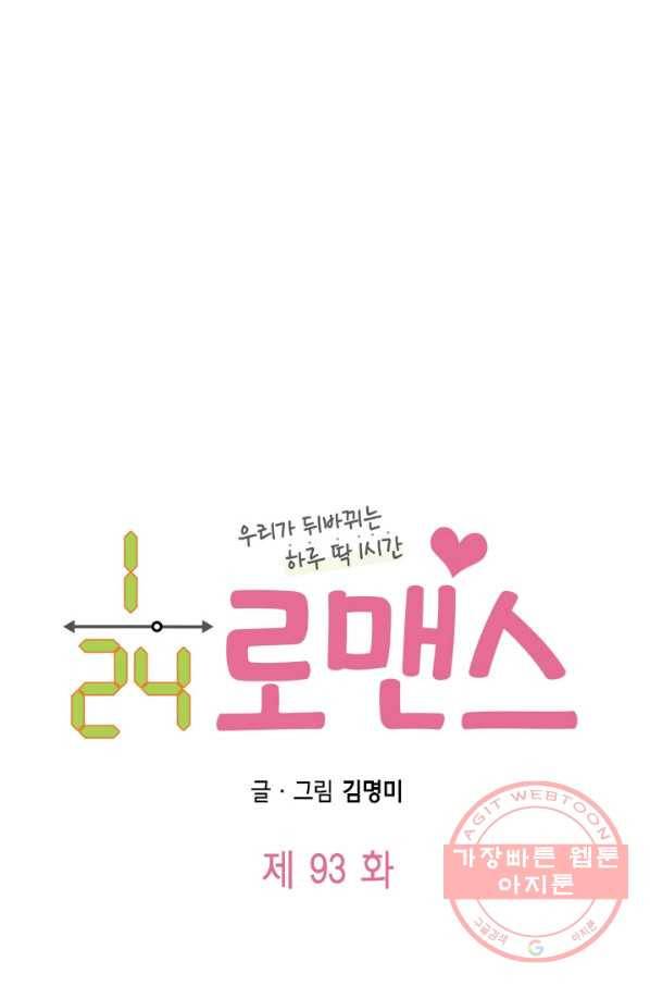24분의 1 로맨스 93화 5