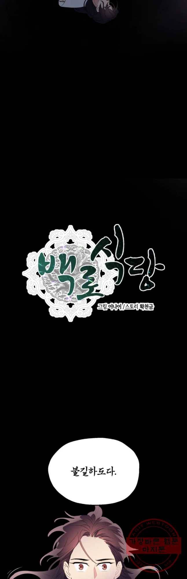 백로식당 37화 8