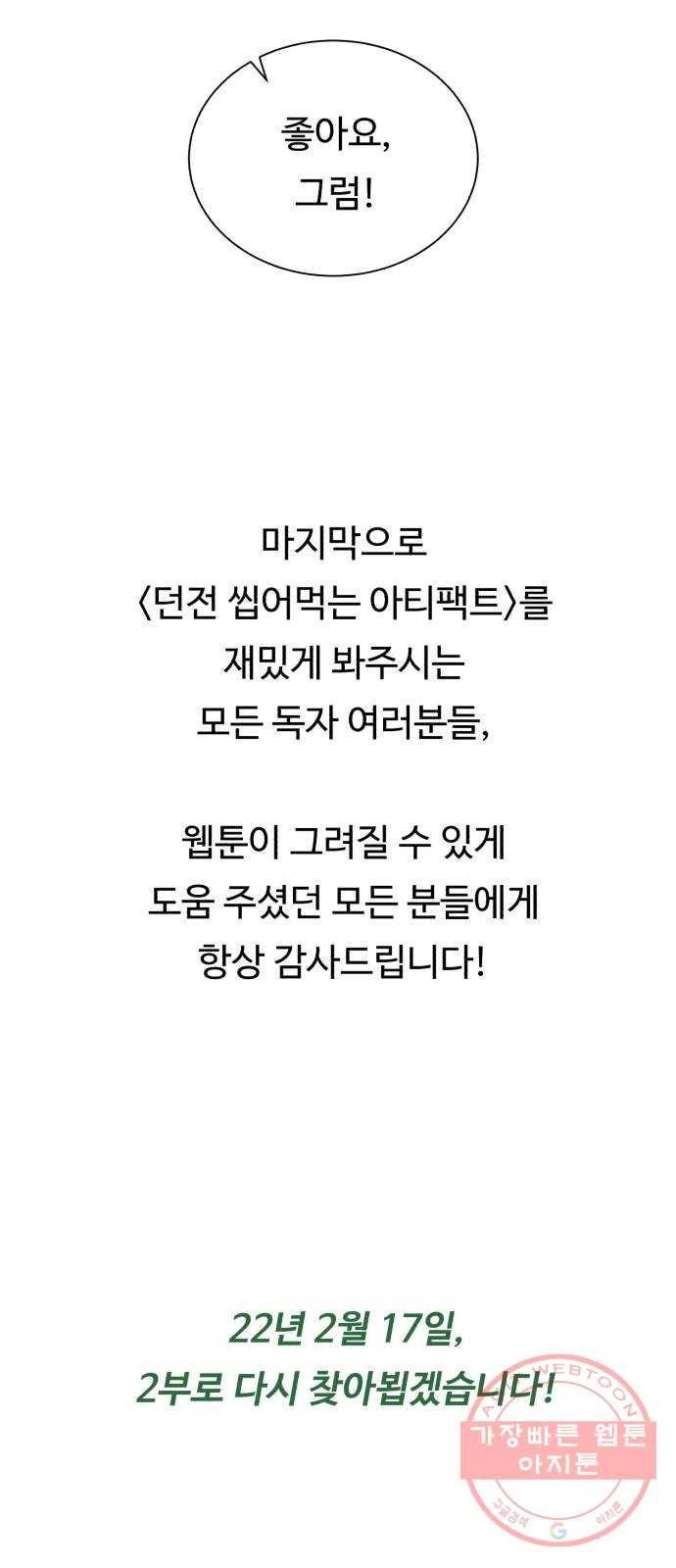 던전 씹어먹는 아티팩트 시즌 1 후기 39
