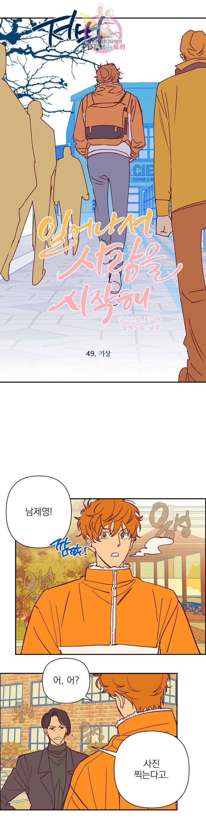 일어나서 사랑을 시작해 49화 기상 3