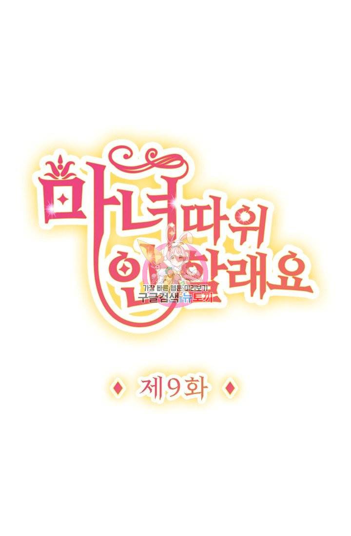 마녀 따위 안 할래요 9화 1