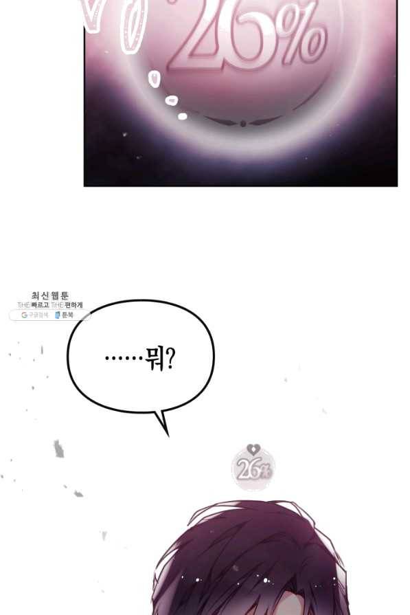 악역의 엔딩은 죽음뿐 81화 2