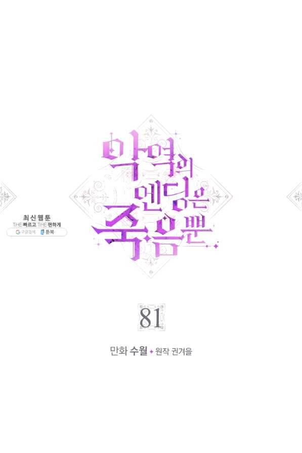 악역의 엔딩은 죽음뿐 81화 4